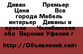 Диван Bo Box Премьер › Цена ­ 23 000 - Все города Мебель, интерьер » Диваны и кресла   . Челябинская обл.,Верхний Уфалей г.